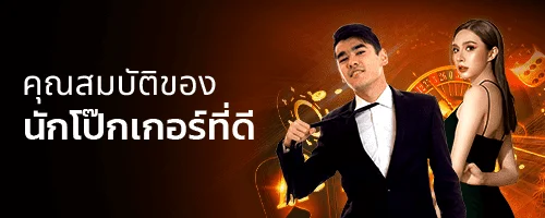 คุณสมบัติของนักโป๊กเกอร์ที่ดี by noverbet